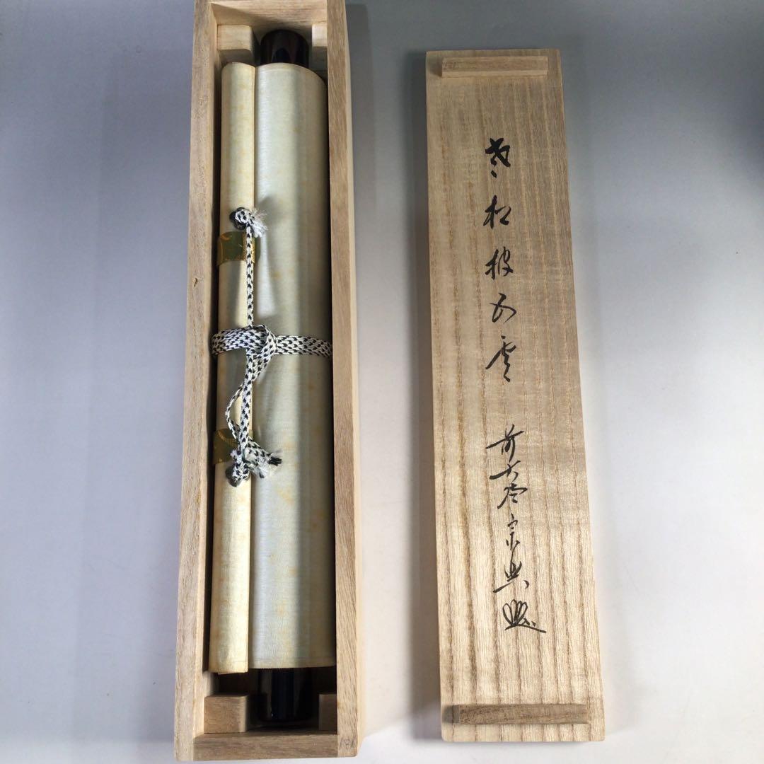 Ｇ９６１　掛軸　大徳寺　西垣宗興　『老松披五雲』　共箱　『真作』　肉筆　一行書