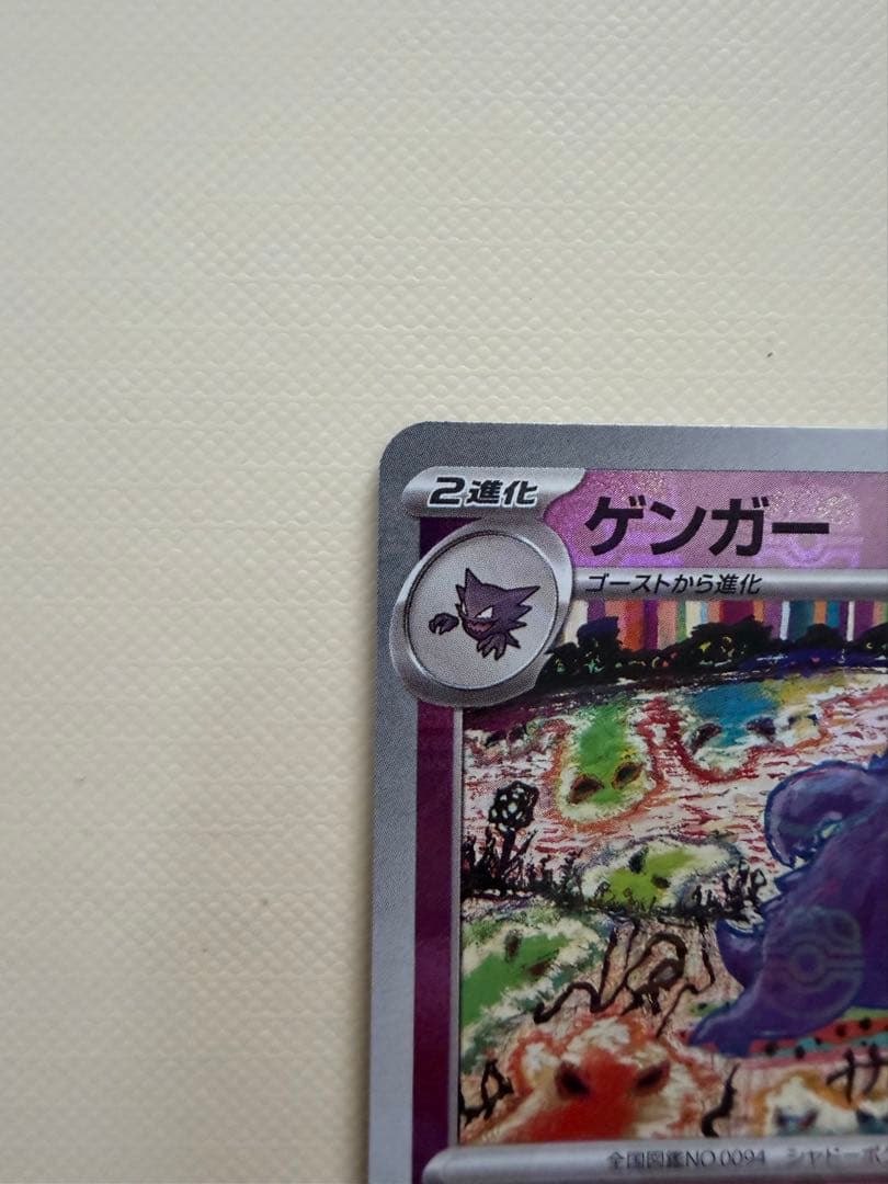 ゲンガー マスターボールミラー　R 130 HP ポケモンカード　151 ポケカ