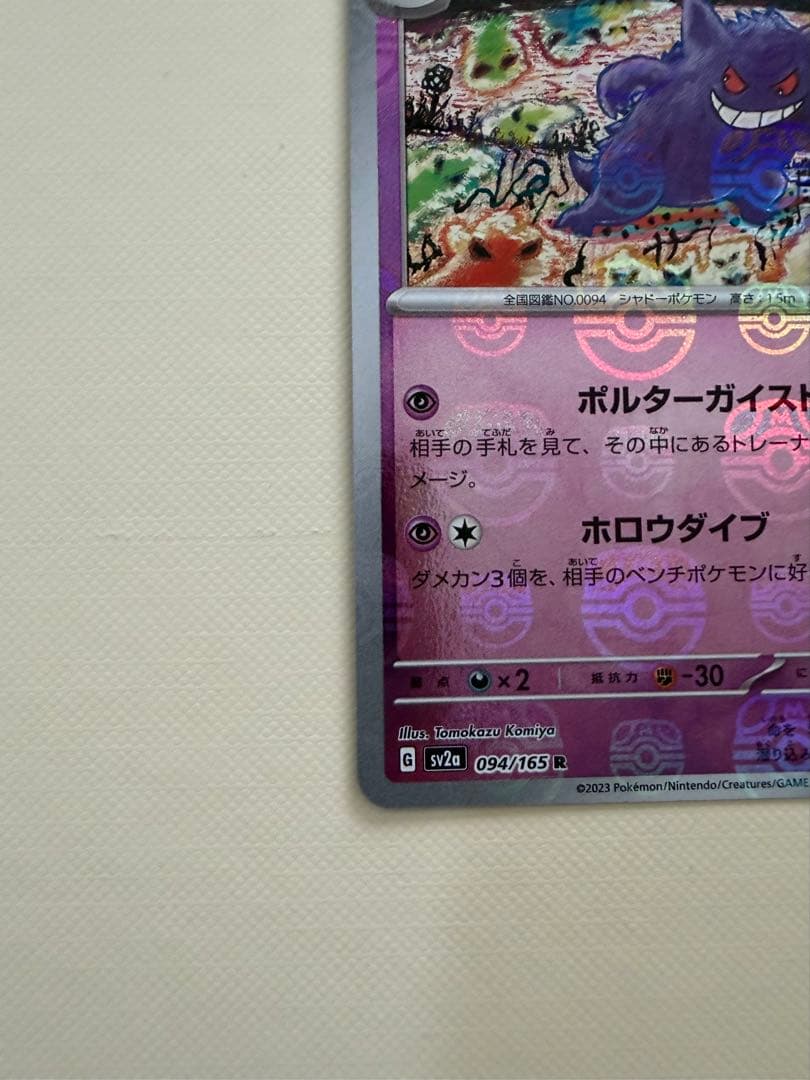 ゲンガー マスターボールミラー　R 130 HP ポケモンカード　151 ポケカ