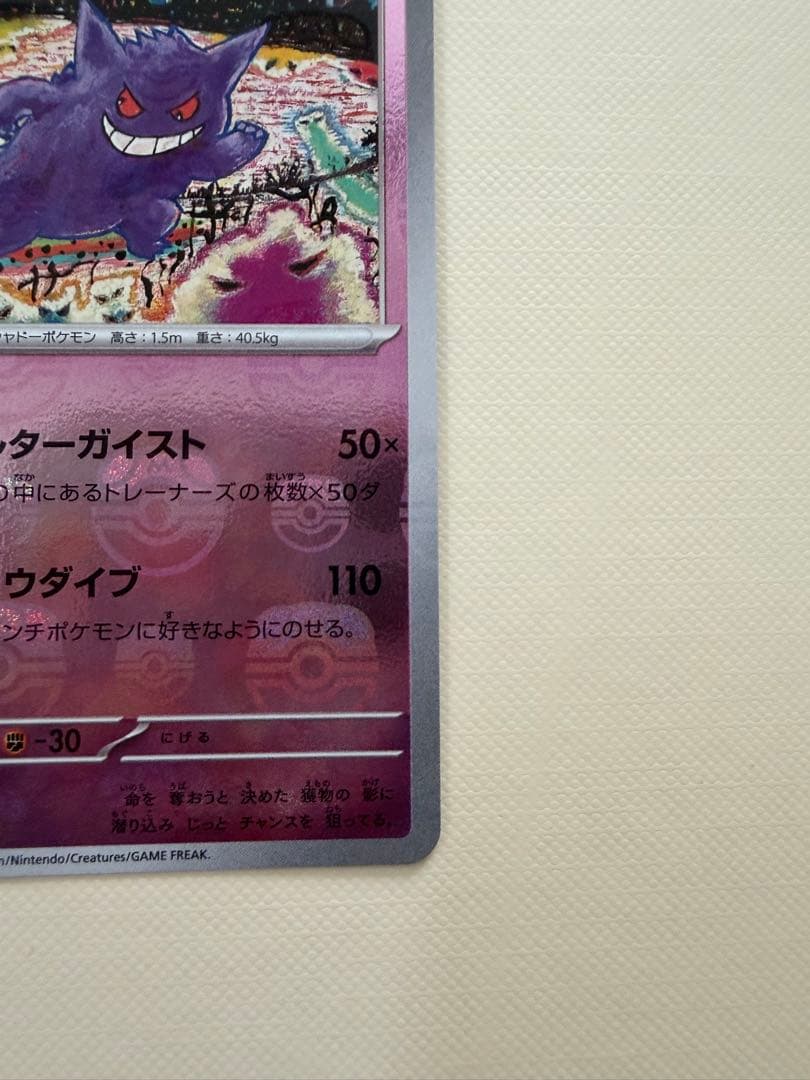 ゲンガー マスターボールミラー　R 130 HP ポケモンカード　151 ポケカ