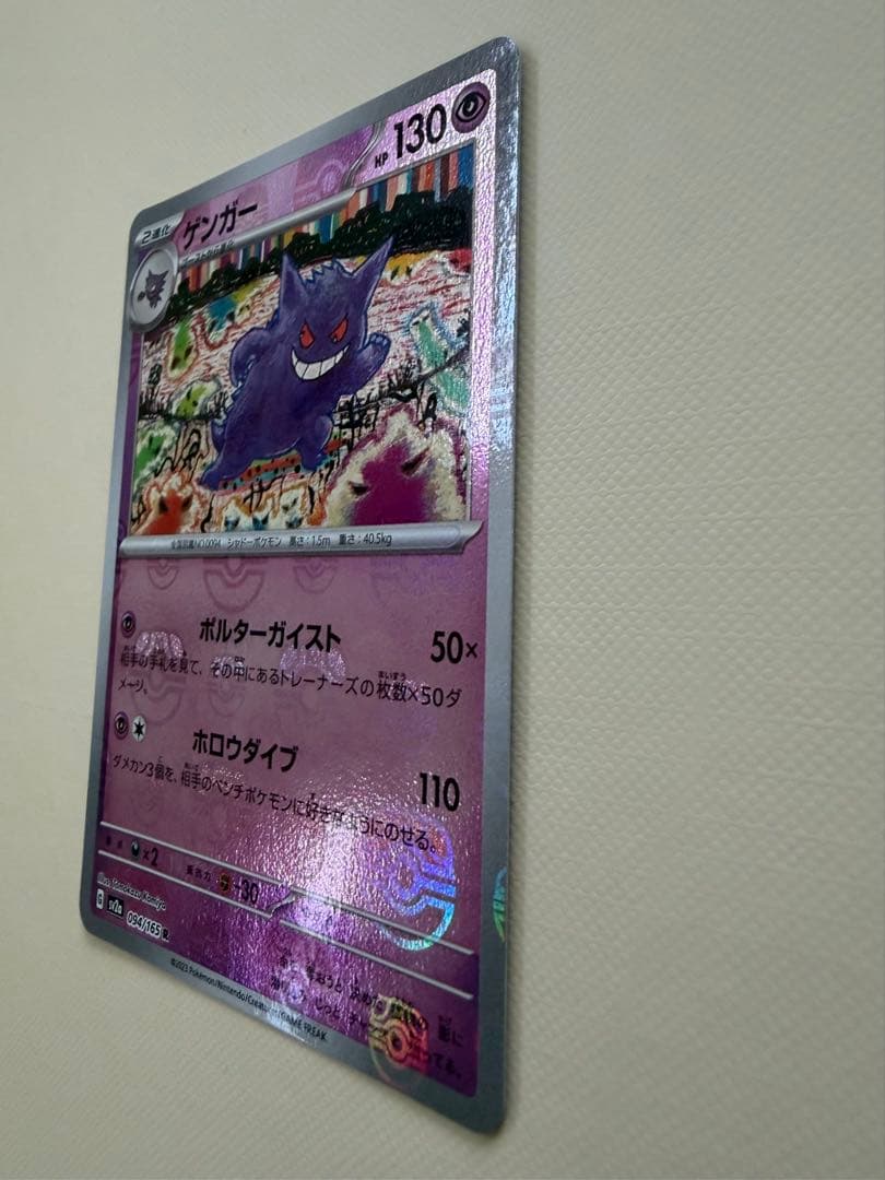 ゲンガー マスターボールミラー　R 130 HP ポケモンカード　151 ポケカ