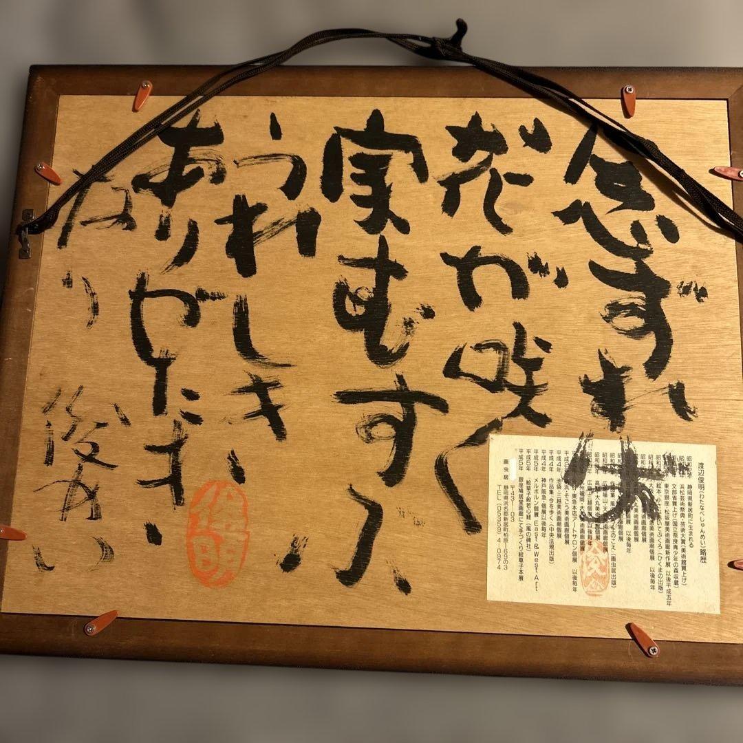 渡辺俊明　額装