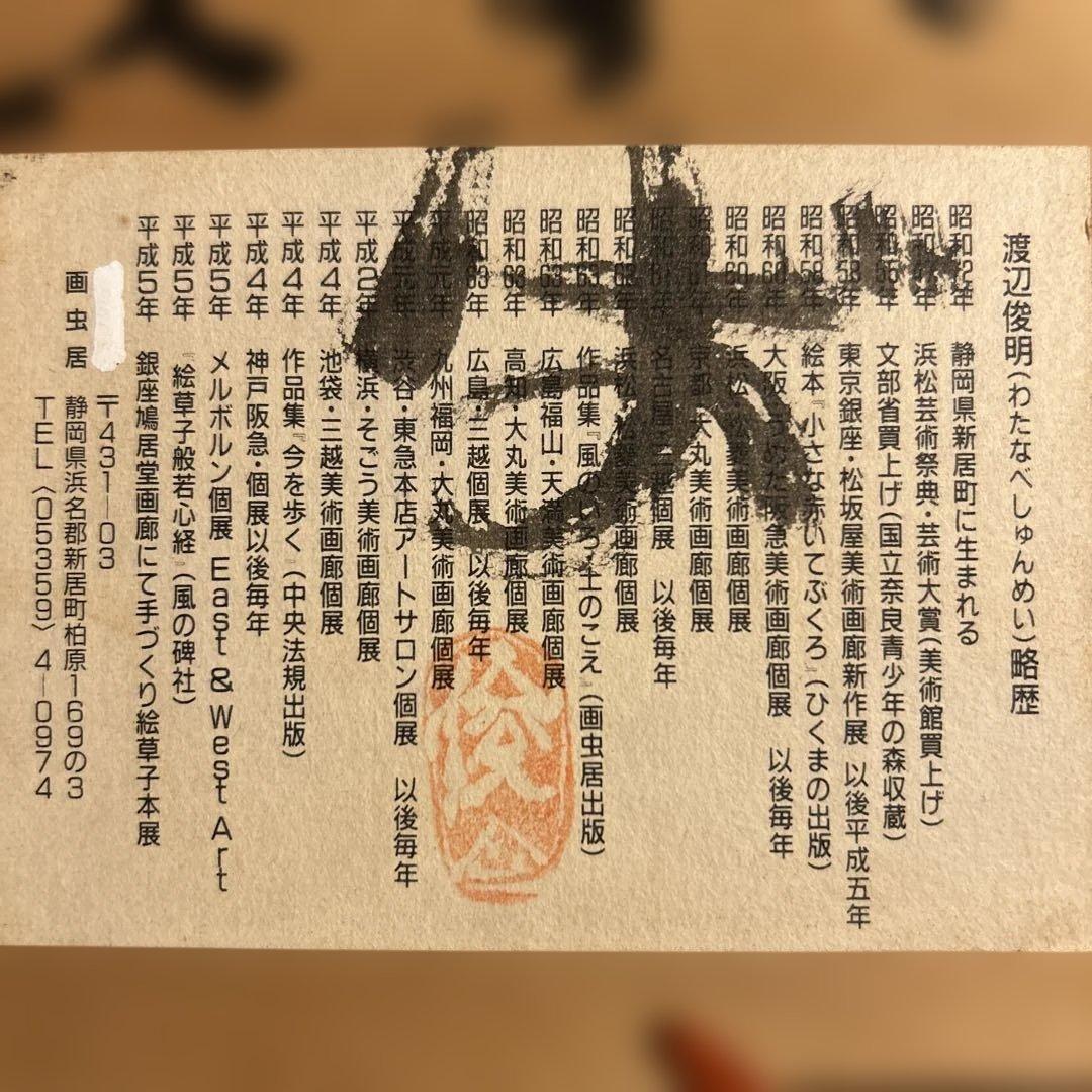 渡辺俊明　額装