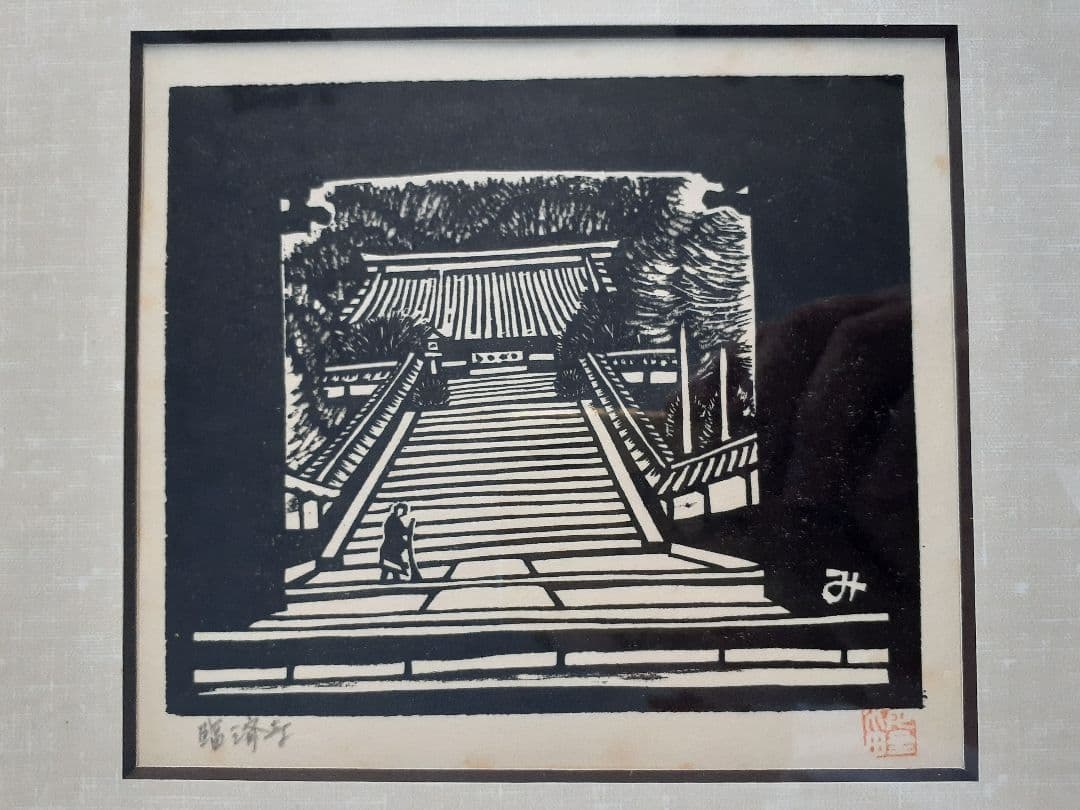 ★海野光弘 木版画『臨済寺』静岡三十五景 !!