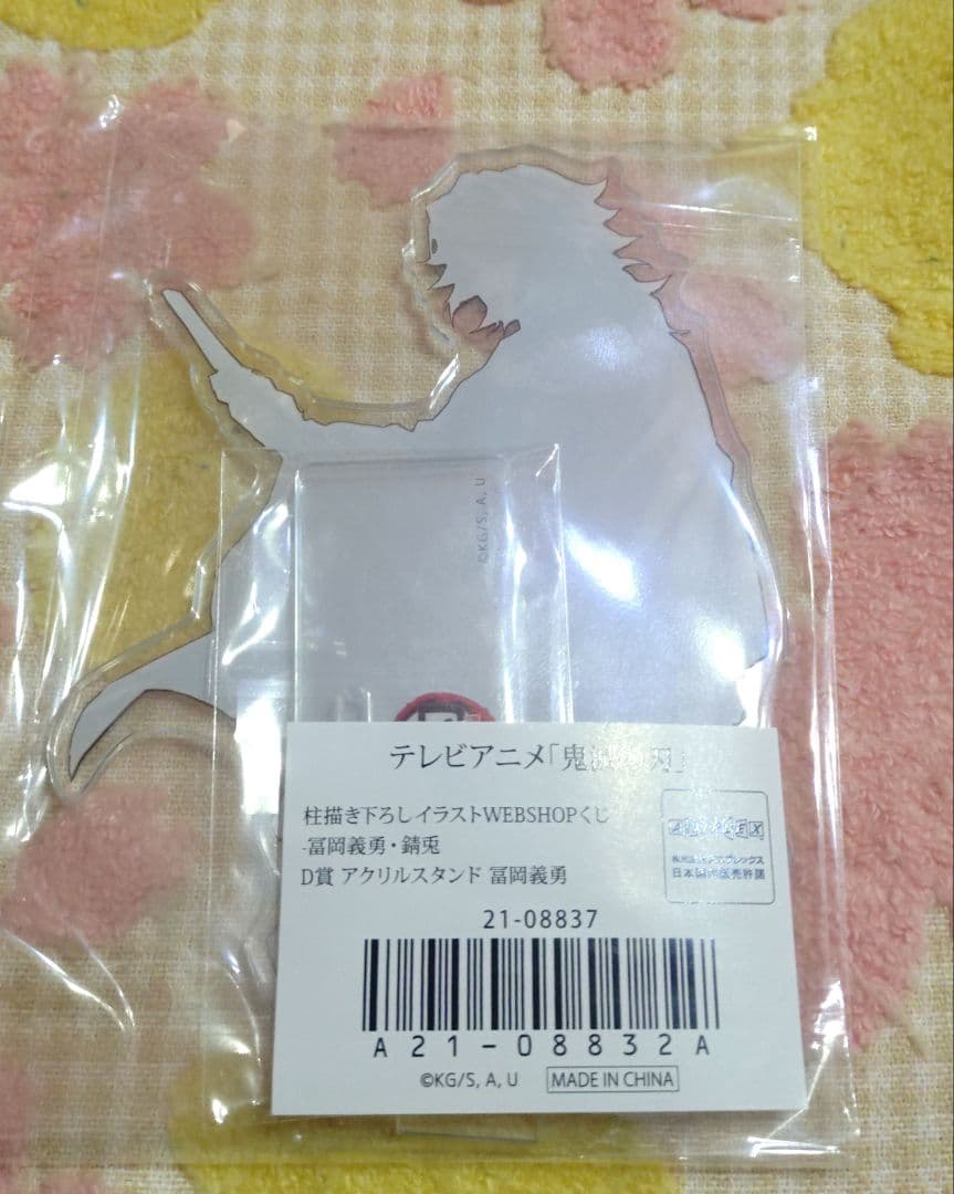 鬼滅の刃 WEBSHOPくじ 描き下ろし　アクリルスタンド　　 冨岡義勇