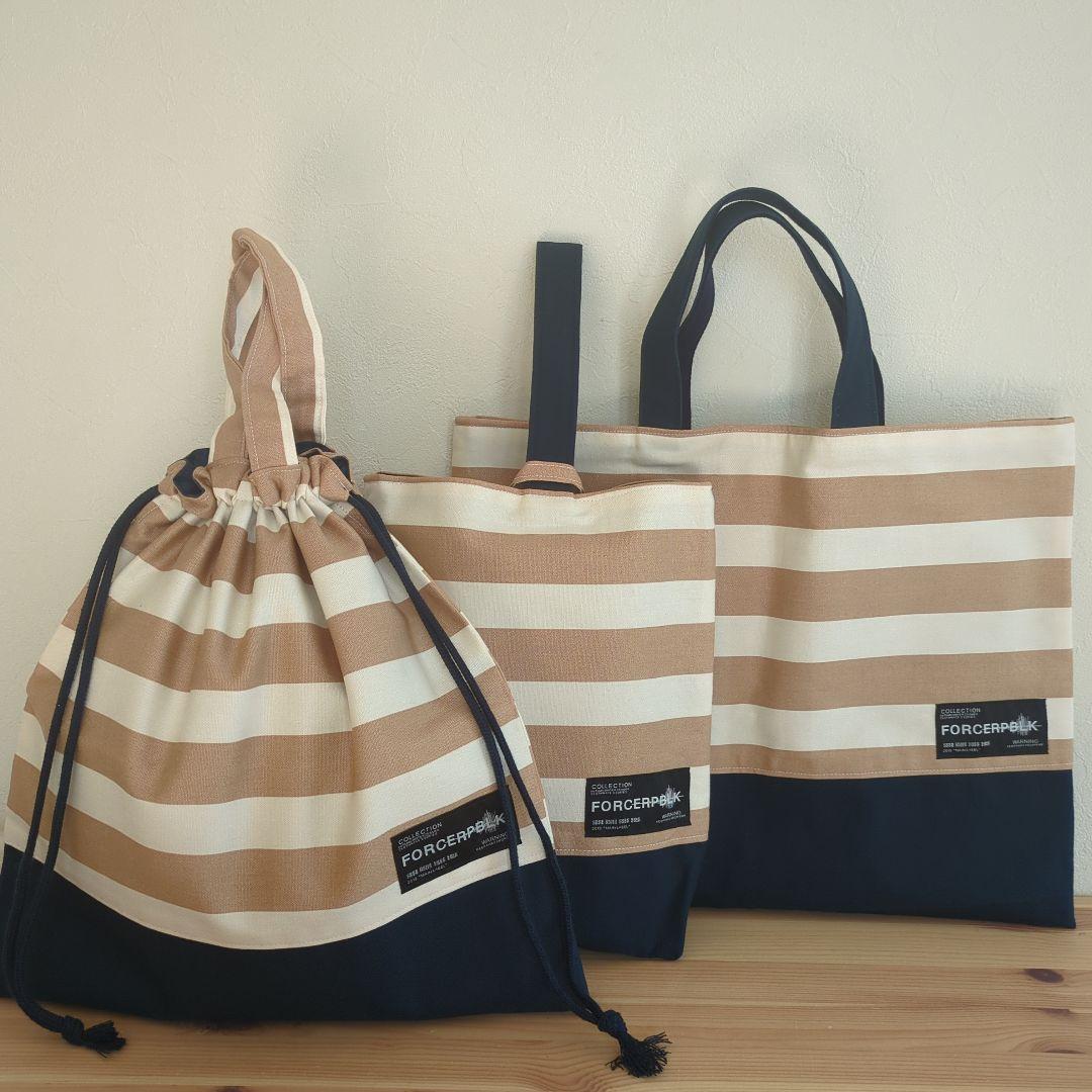 タグ付きベージュボーダー男の子　入園準備レッスンバッグ入学準備3点セット帆布