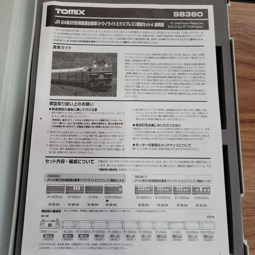 TOMIX 24系 25系 トワイライト増結4両プラス2両セット中古