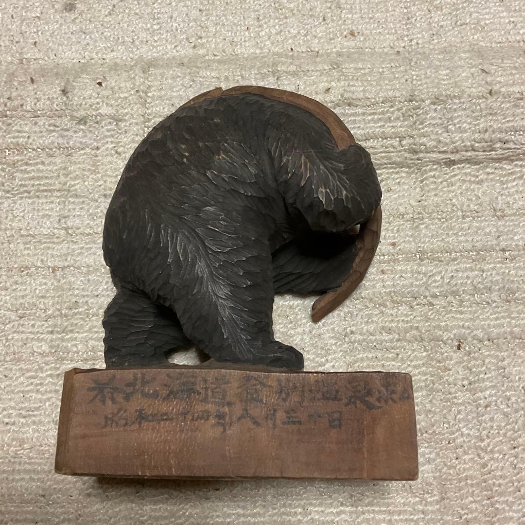 昭和24年製作、熊の木彫り背負い鮭。【北海道　登別温泉】【鼻欠け】。