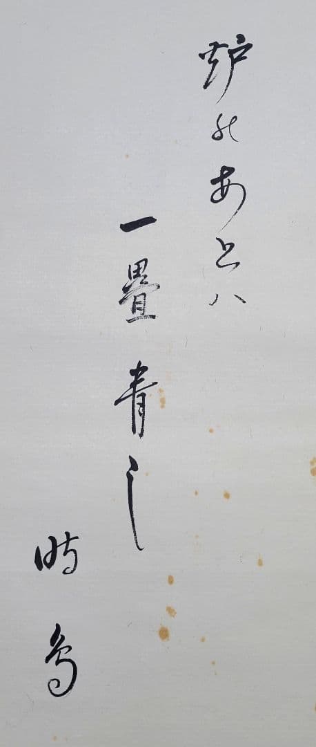 表千家　八幡宗豊宗匠の書　俳句　掛け軸　共箱　茶道具　茶掛け　書画、美術品