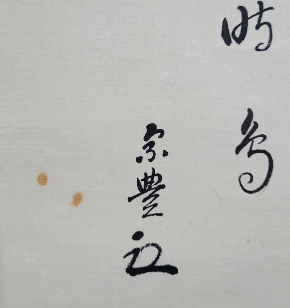 表千家　八幡宗豊宗匠の書　俳句　掛け軸　共箱　茶道具　茶掛け　書画、美術品