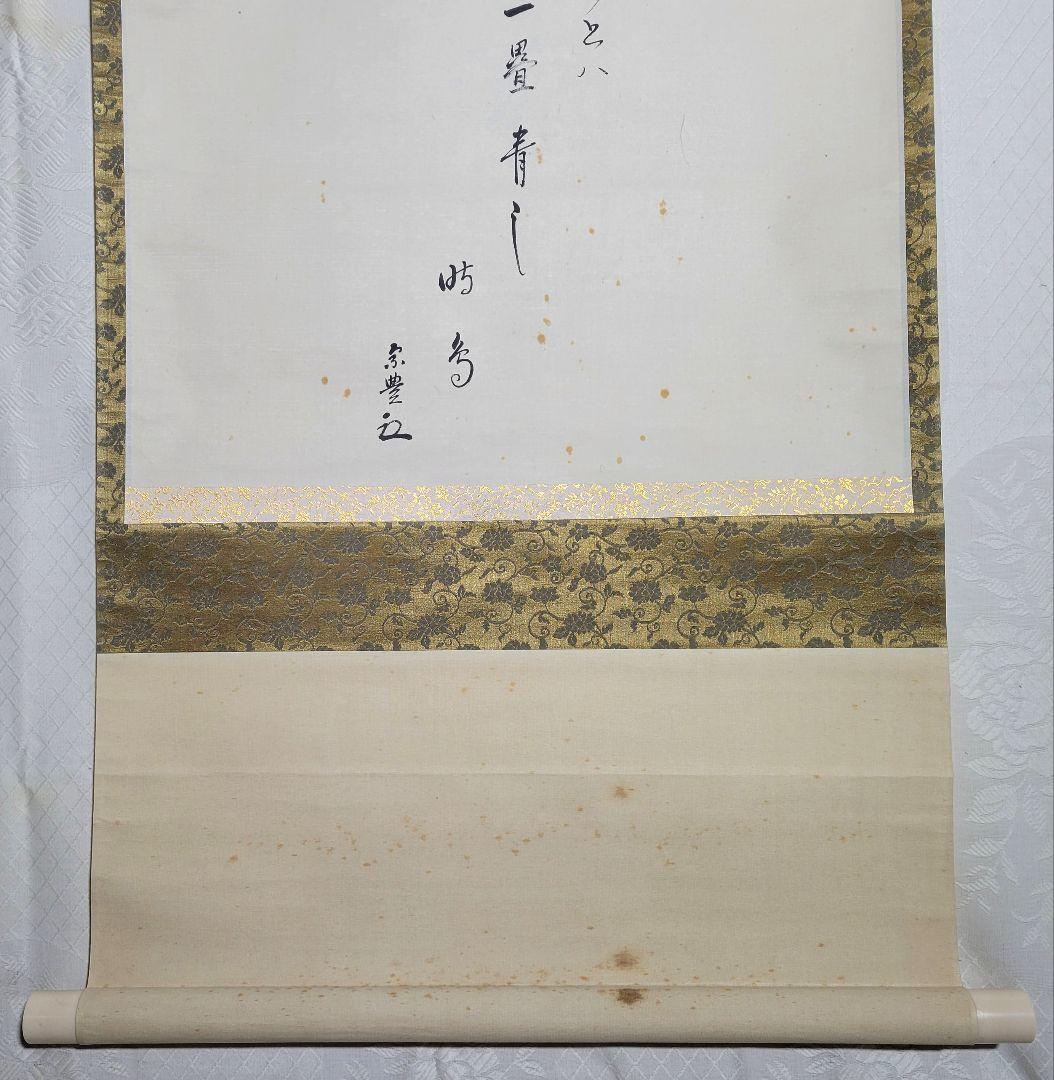 表千家　八幡宗豊宗匠の書　俳句　掛け軸　共箱　茶道具　茶掛け　書画、美術品