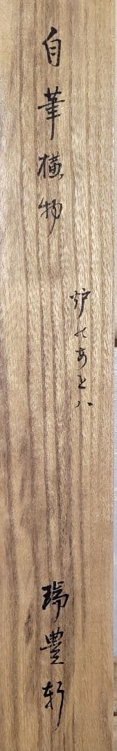 表千家　八幡宗豊宗匠の書　俳句　掛け軸　共箱　茶道具　茶掛け　書画、美術品