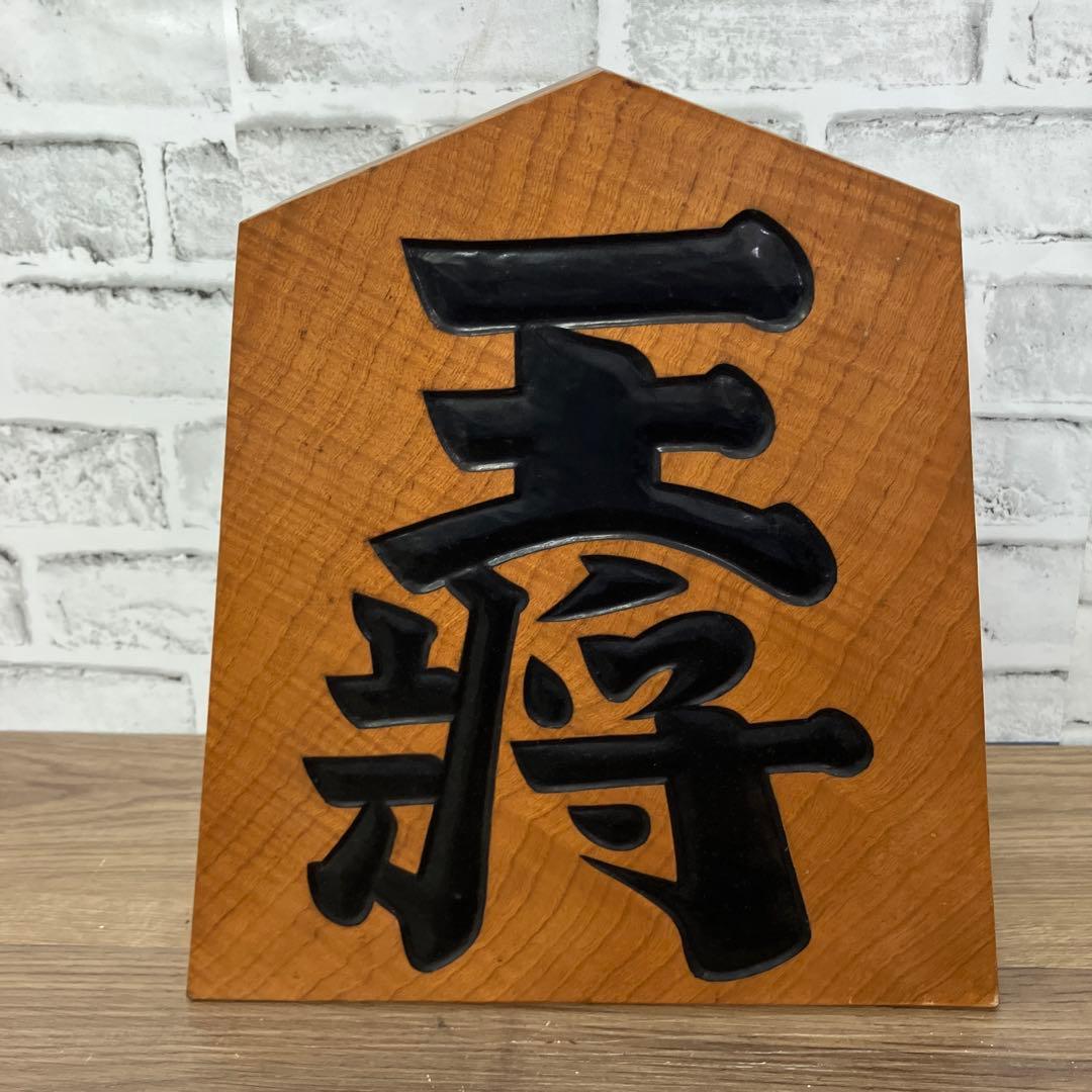 E-4 王将 飾り駒 将棋 置物 木製 縁起物 十周年記念 昭和五十四年 飾り