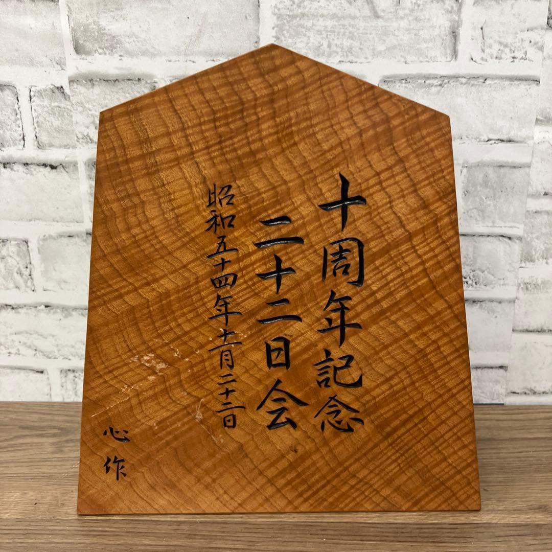 E-4 王将 飾り駒 将棋 置物 木製 縁起物 十周年記念 昭和五十四年 飾り