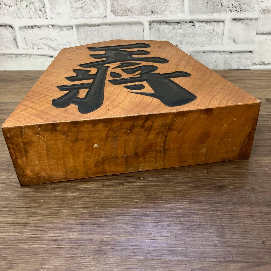 E-4 王将 飾り駒 将棋 置物 木製 縁起物 十周年記念 昭和五十四年 飾り