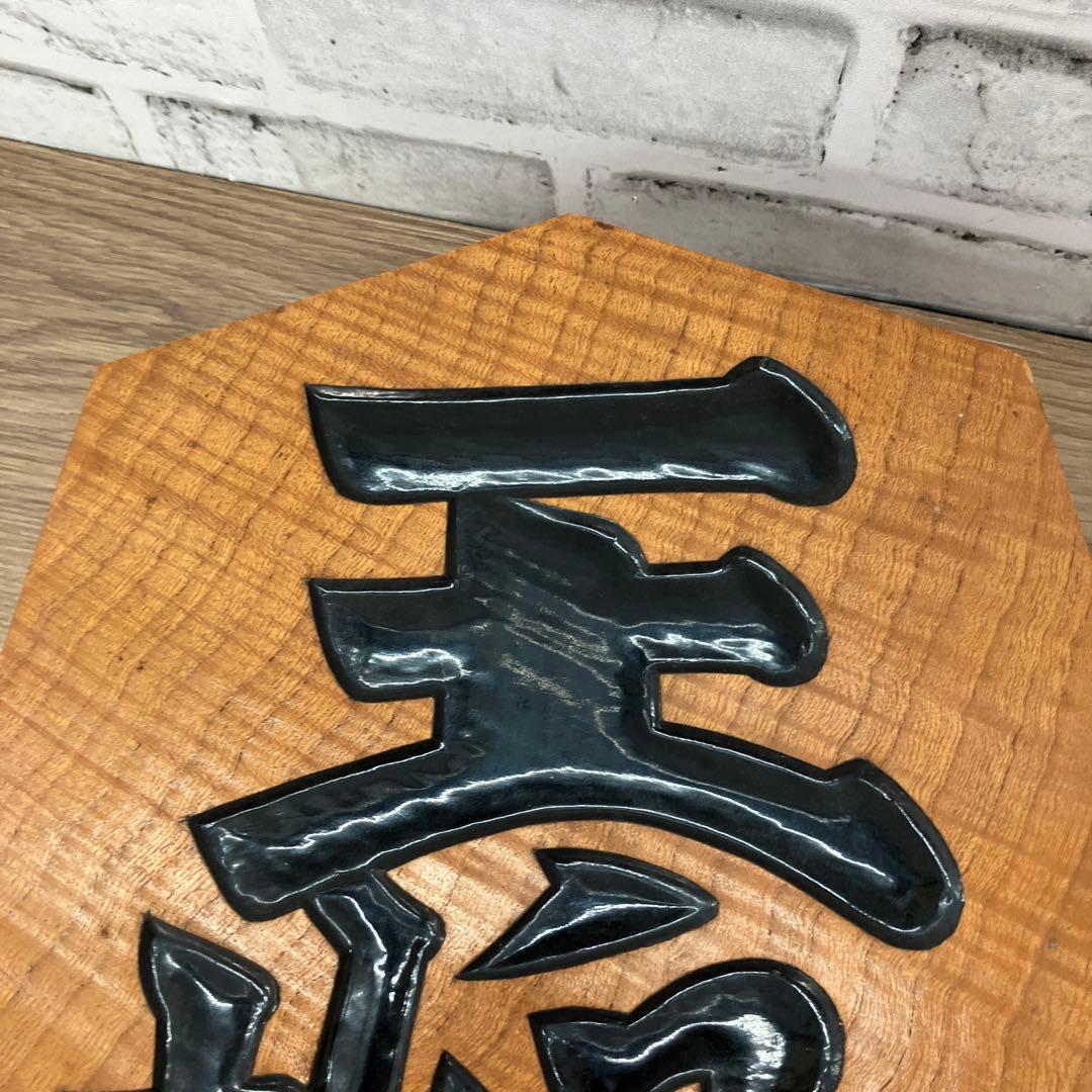 E-4 王将 飾り駒 将棋 置物 木製 縁起物 十周年記念 昭和五十四年 飾り