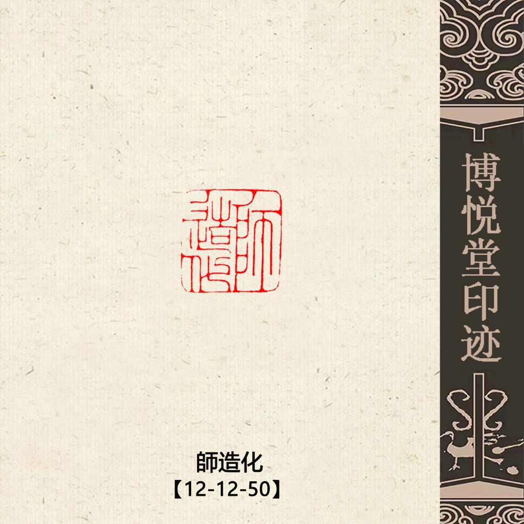 特売 篆刻作品【師造化】秦细鐵線篆 朱文印 手作り印 遊印 Z191