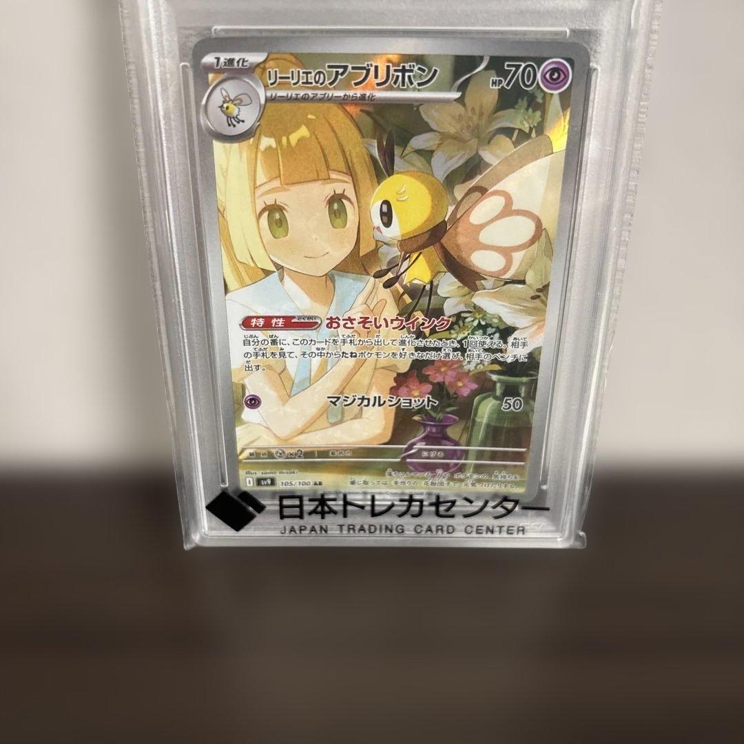 [PSA10]リーリエのアブリボン AR