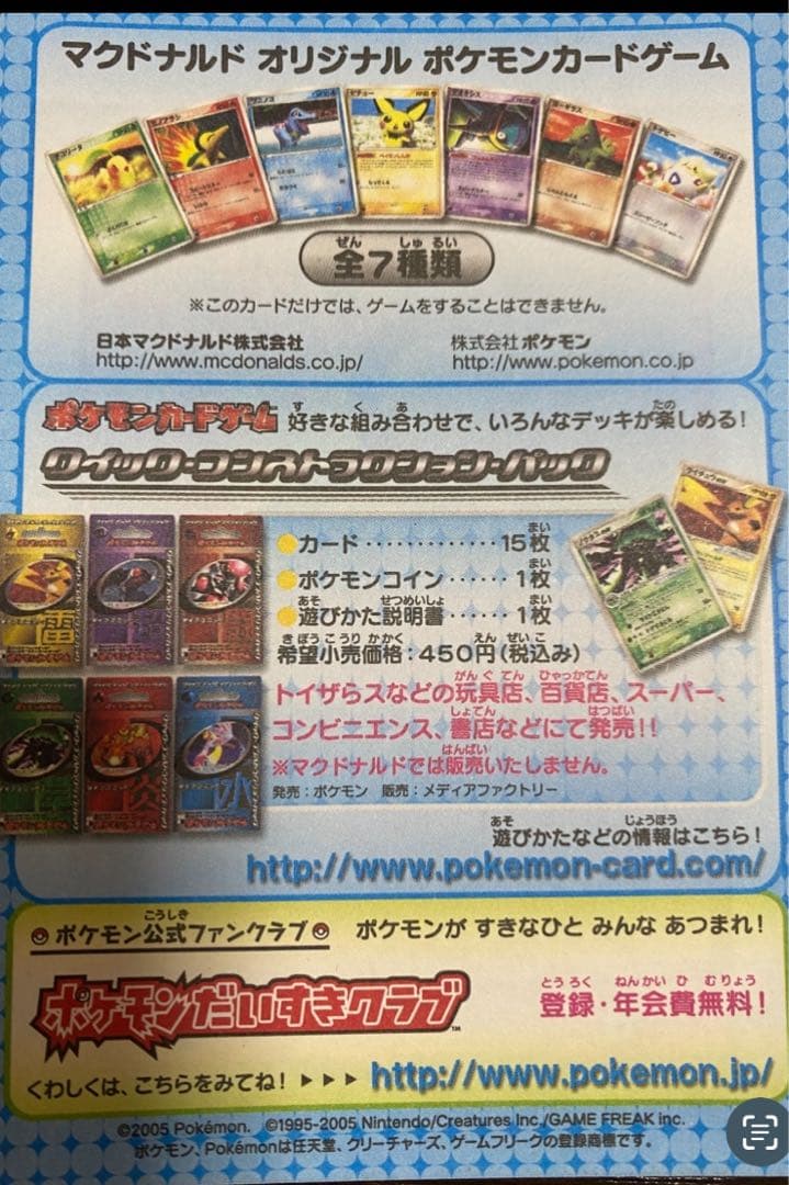 希少・新品・未剥がし】ポケモンカード 2005年マクドナルド限定16