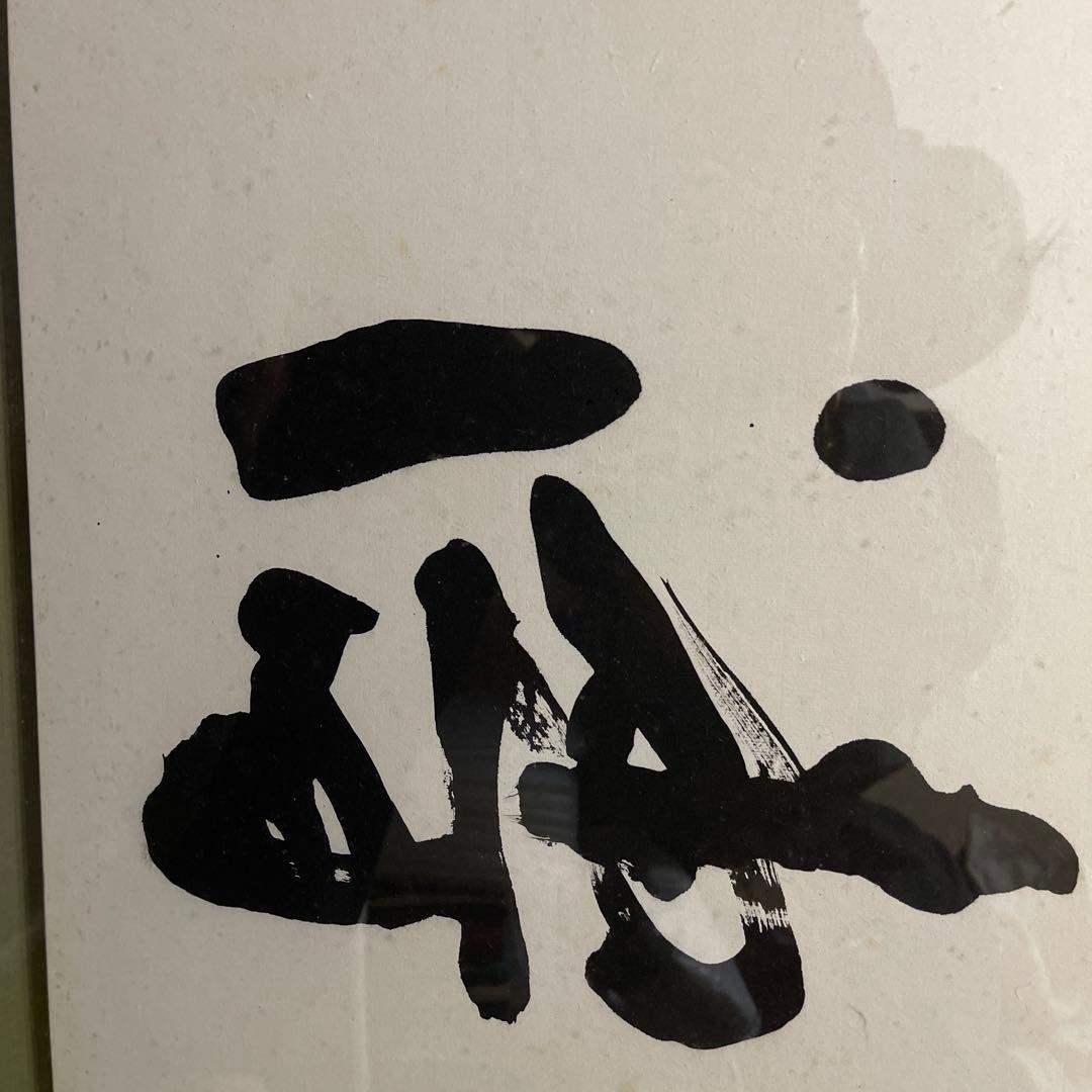 漢字の書道 額装　白黒　 書道家　柿沼康二さんの師匠であり父の柿沼翠流さんの作品