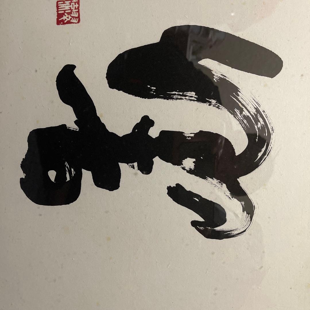 漢字の書道 額装　白黒　 書道家　柿沼康二さんの師匠であり父の柿沼翠流さんの作品