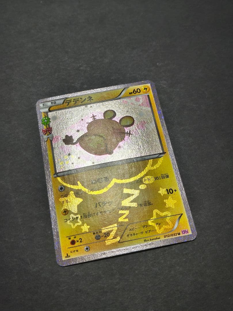デデンネ ポケキュン 012/032 CP3