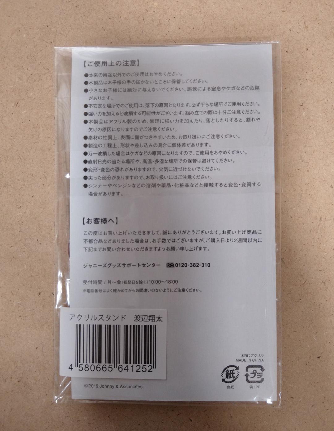  Man 渡辺翔太 第一弾アクリルスタンド