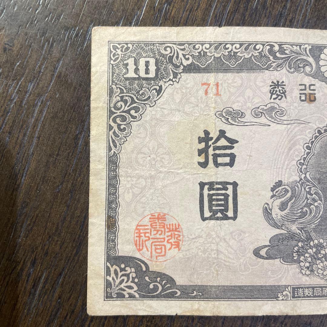旧紙幣　古紙幣　4次 和気清麻呂10円札　希少　証紙付き