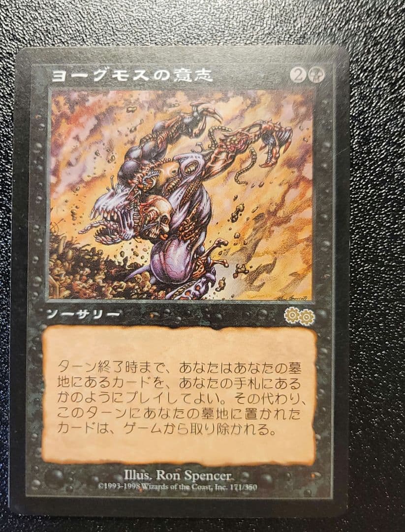 マジックザギャザリング　ヨーグモスの意志