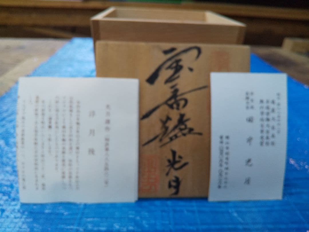 伝統工芸品【浮月挽】香爐