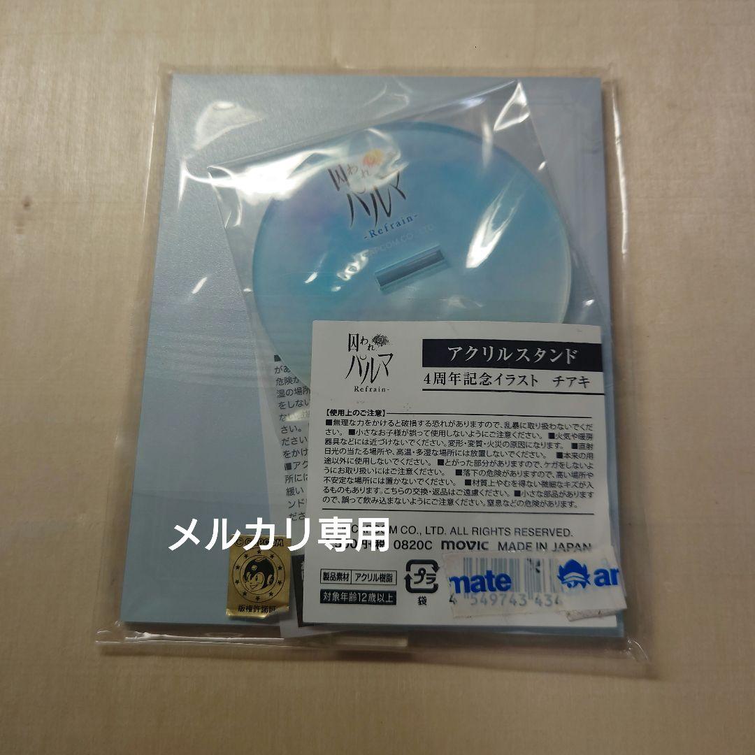 囚われのパルマRefrain　チアキ　4周年記念イラストアクスタ