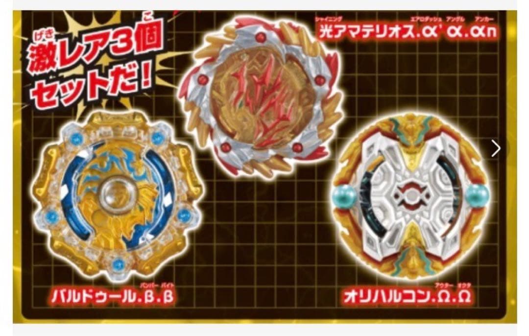 ベイブレード 光アマテリオス　バルドゥール　オリハルコン