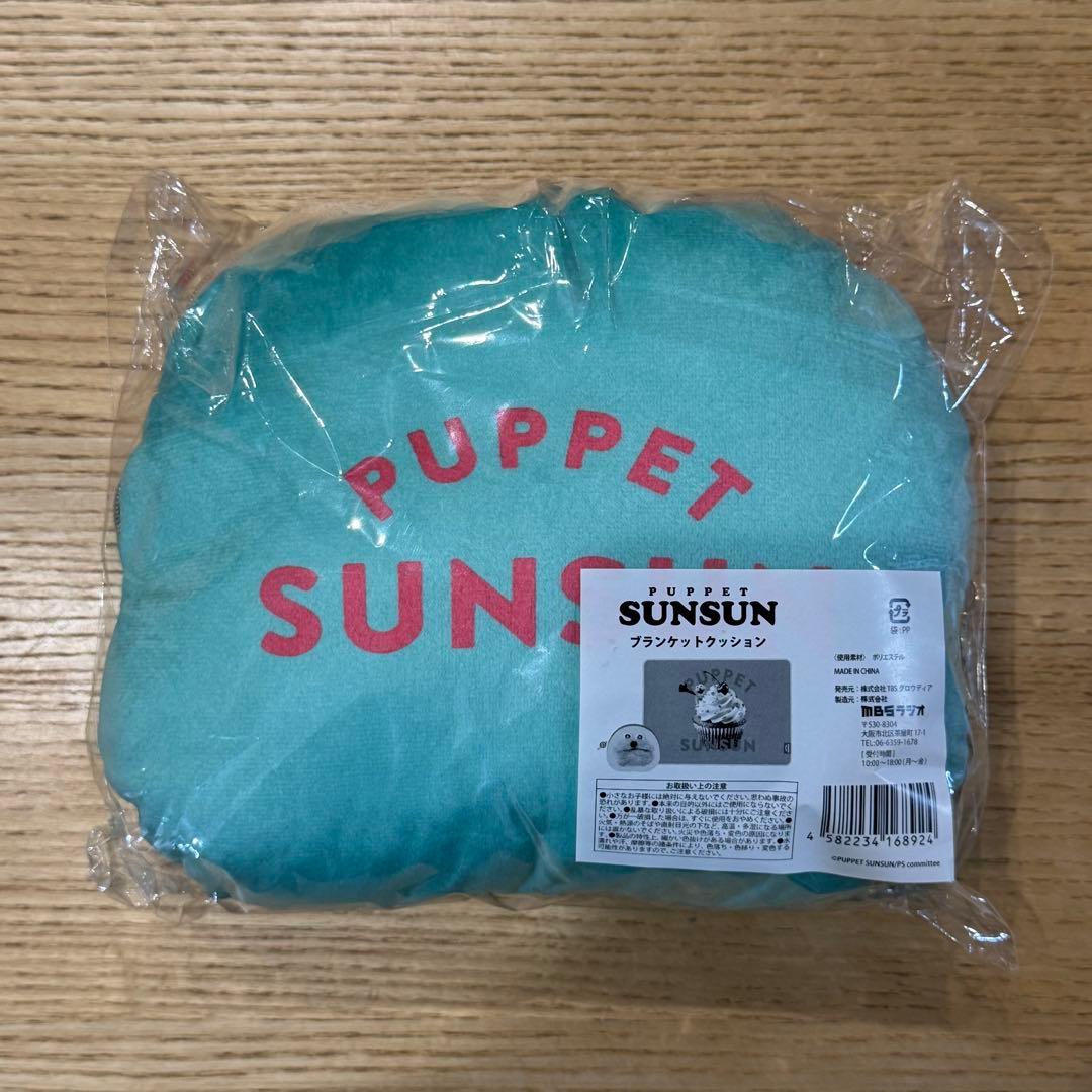 パペットスンスン　ブランケットクッション　CandyStore限定
