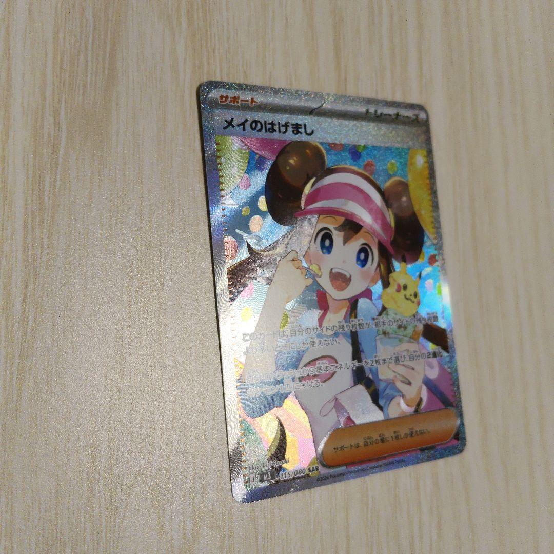 メイのはげまし トレーナーズカード SAR 053/080