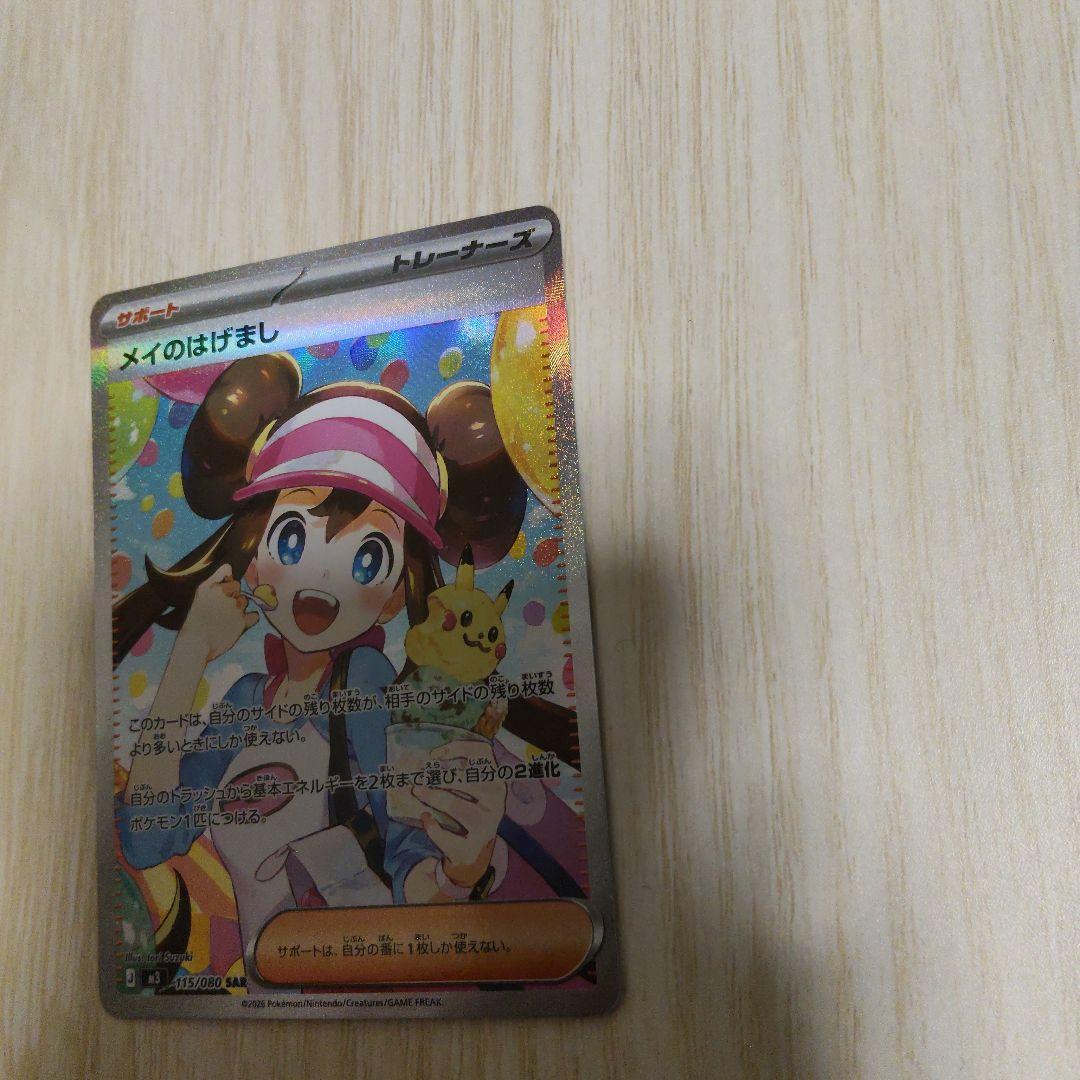 メイのはげまし トレーナーズカード SAR 053/080