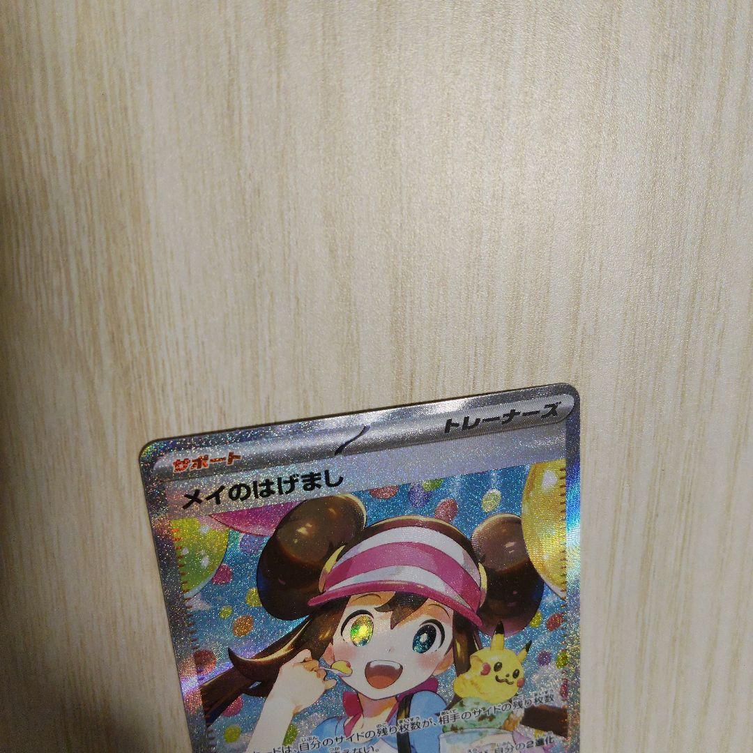 メイのはげまし トレーナーズカード SAR 053/080