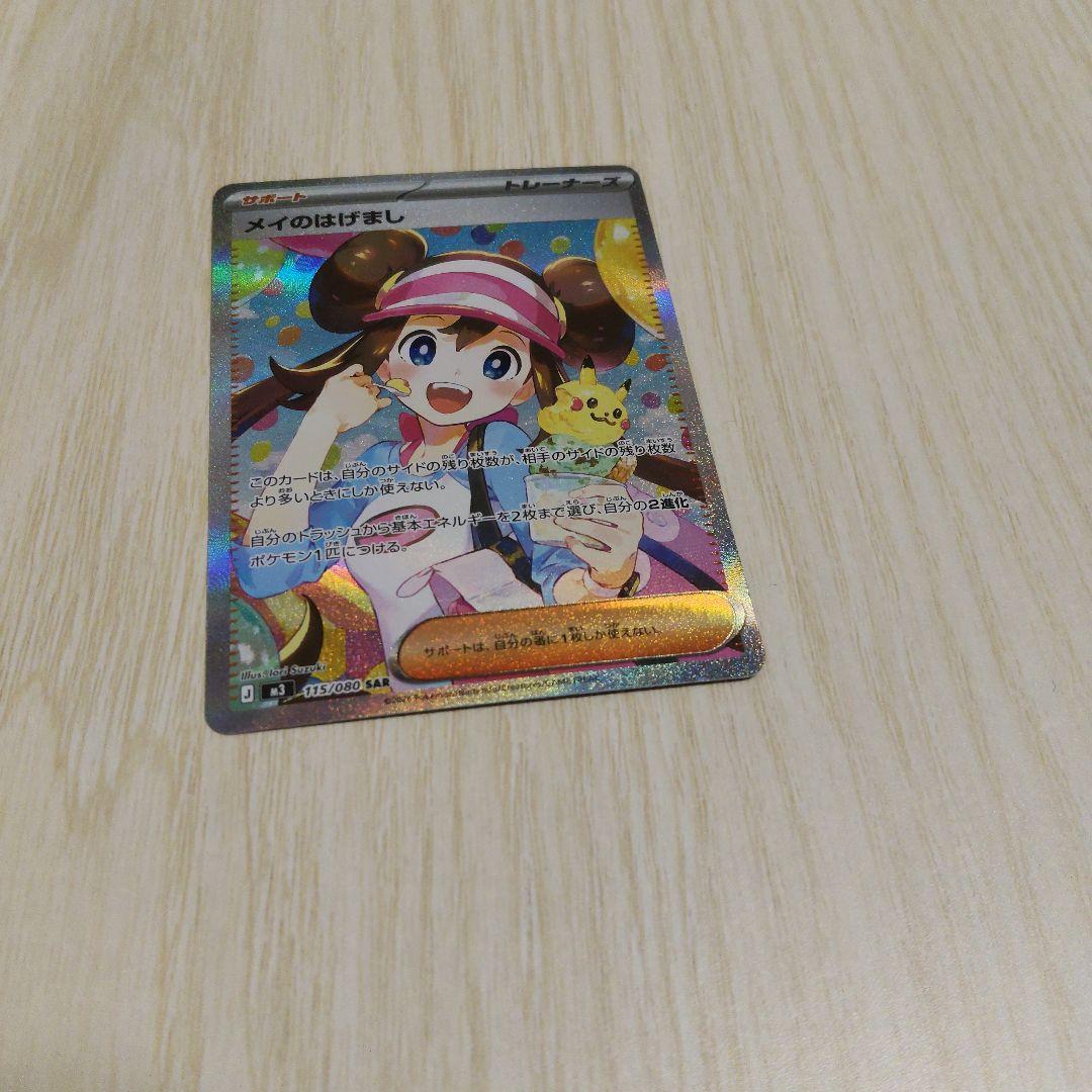 メイのはげまし トレーナーズカード SAR 053/080