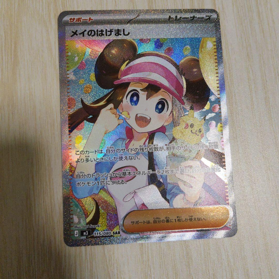 メイのはげまし トレーナーズカード SAR 053/080