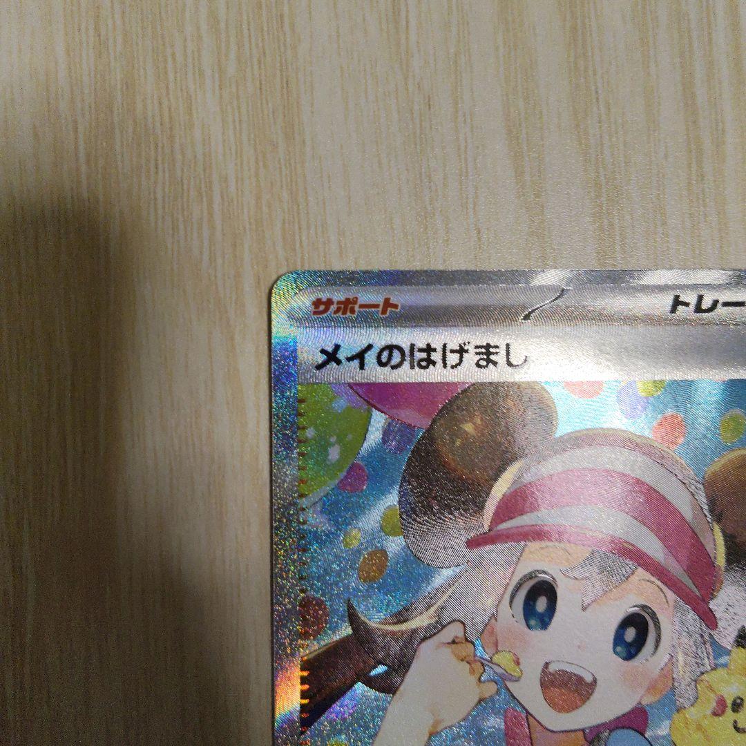 メイのはげまし トレーナーズカード SAR 053/080