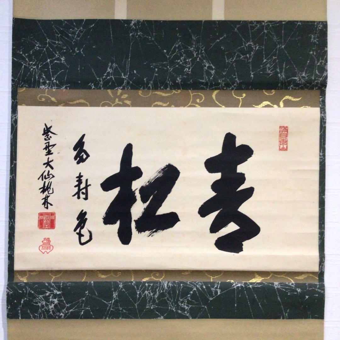 Ｃ９５３　掛軸　大徳寺　大仙桃林　『青松多寿色』　共箱　『真作』　肉筆　茶掛