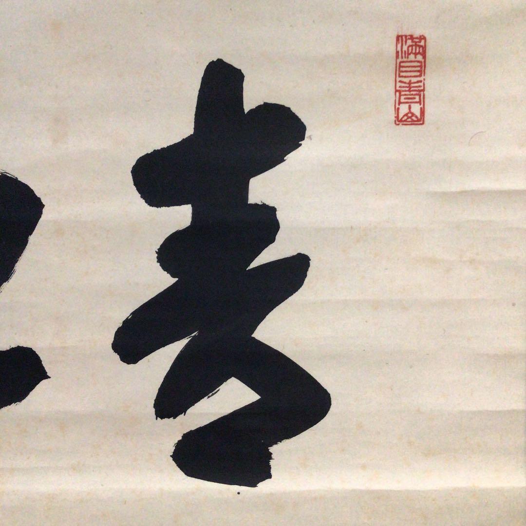 Ｃ９５３　掛軸　大徳寺　大仙桃林　『青松多寿色』　共箱　『真作』　肉筆　茶掛