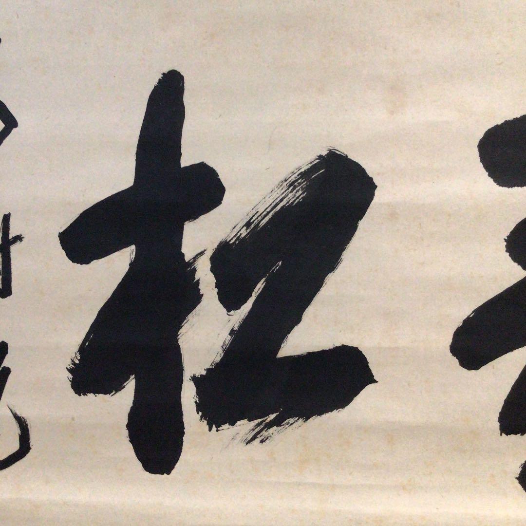 Ｃ９５３　掛軸　大徳寺　大仙桃林　『青松多寿色』　共箱　『真作』　肉筆　茶掛
