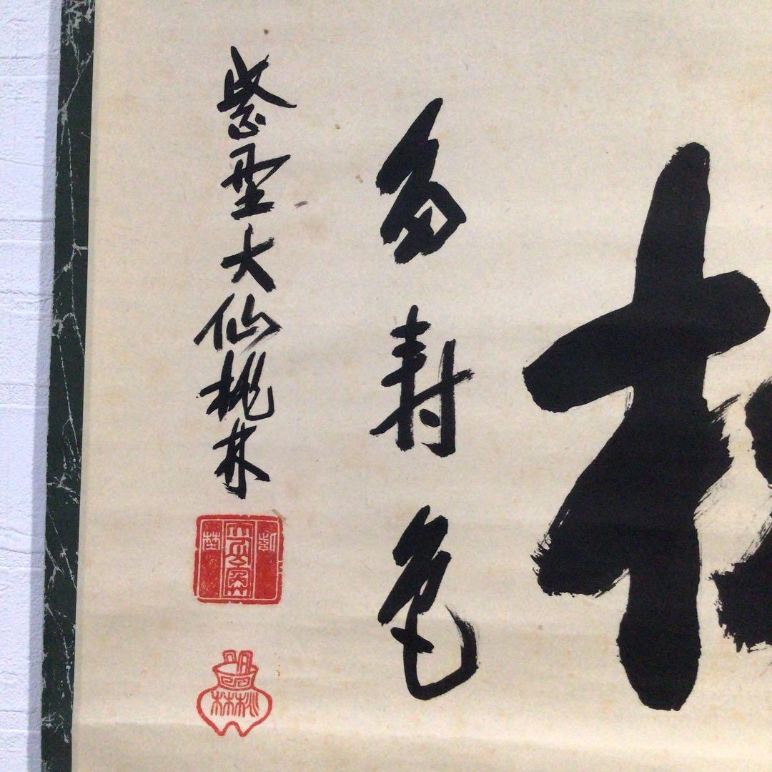 Ｃ９５３　掛軸　大徳寺　大仙桃林　『青松多寿色』　共箱　『真作』　肉筆　茶掛