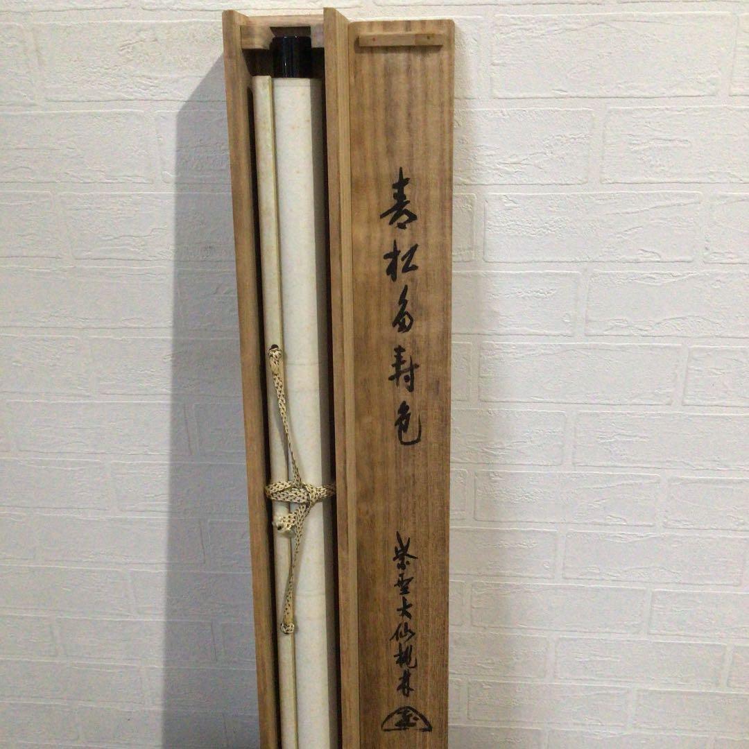 Ｃ９５３　掛軸　大徳寺　大仙桃林　『青松多寿色』　共箱　『真作』　肉筆　茶掛