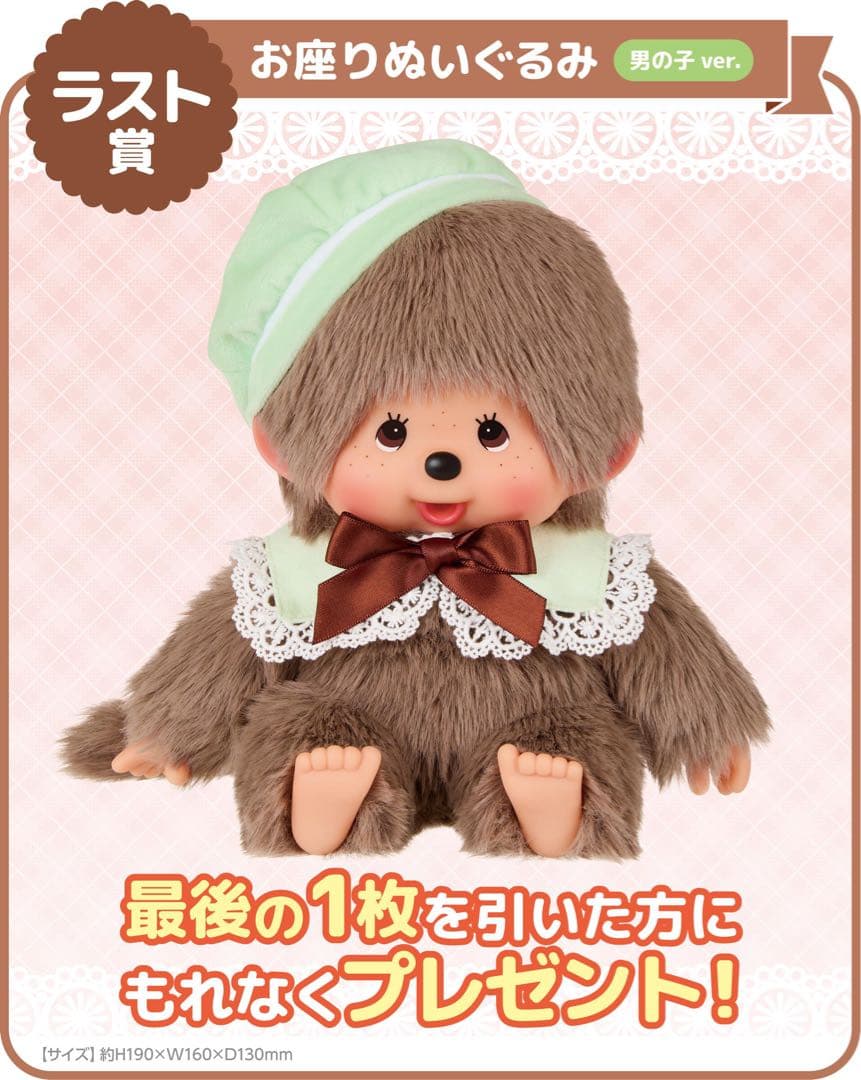 ① 女の子 ラストワン賞 男の子 お座りぬいぐるみ モンチッチ エンタメくじ