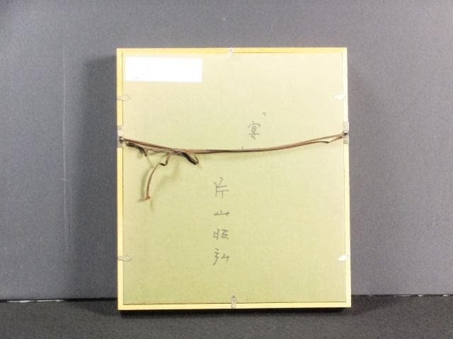 現代美術 片山昭弘　直筆サイン『宴』板に油彩 0号 1201810317A