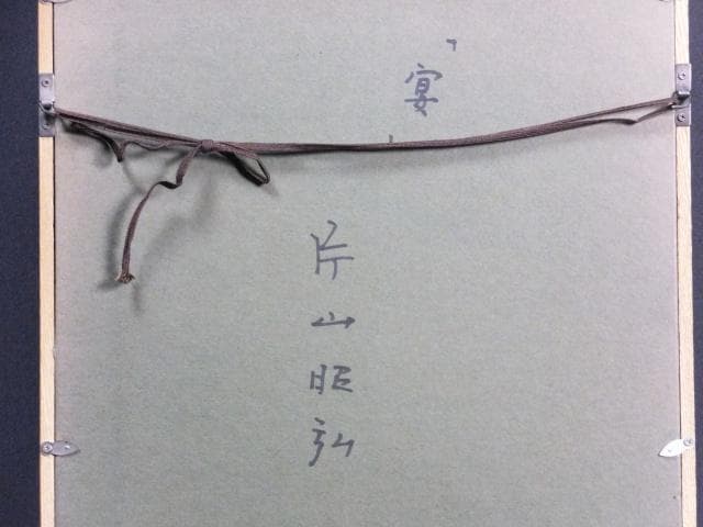 現代美術 片山昭弘　直筆サイン『宴』板に油彩 0号 1201810317A