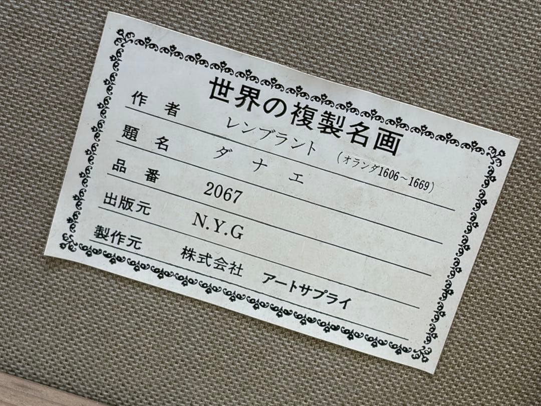 世界の複製名画 レンブラント ダナエ 絵画