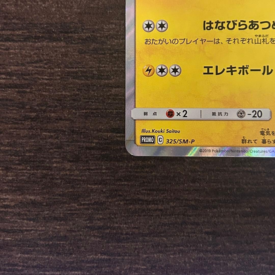 お茶会ごっこピカチュウ PROMO 325/SM-P ポケモンセンター