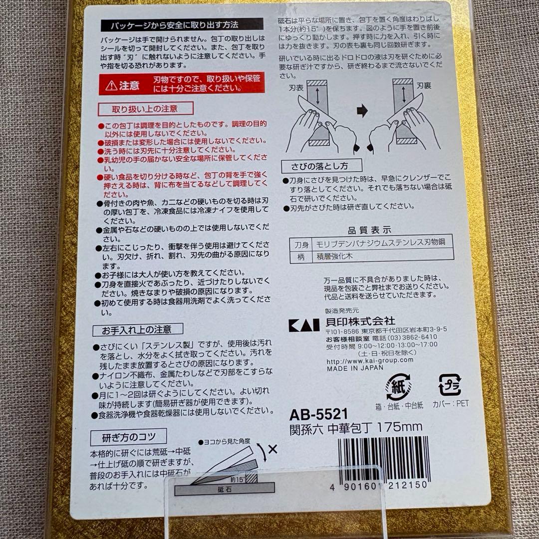 新品 貝印 関孫六 中華包丁 175mm